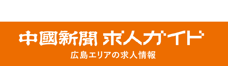 あなたとシゴトをつなぐ 中国新聞 求人ガイド 広島エリアの求人情報
