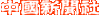 中国新聞社