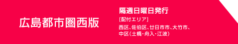 広島都市圏西版