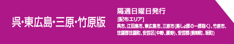 呉・東広島・三原・竹原版