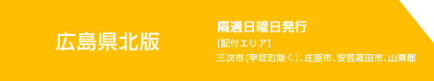広島県北版