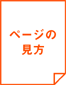 ページの見方